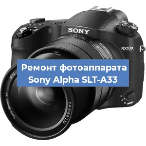 Ремонт фотоаппарата Sony Alpha SLT-A33 в Новосибирске